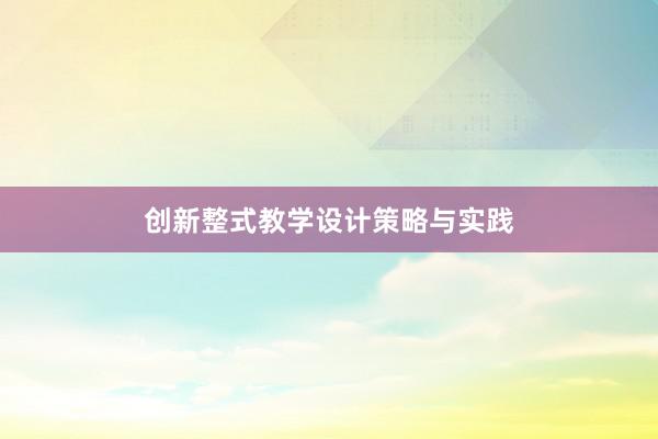 创新整式教学设计策略与实践